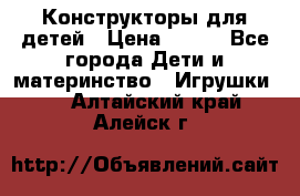 Конструкторы для детей › Цена ­ 250 - Все города Дети и материнство » Игрушки   . Алтайский край,Алейск г.